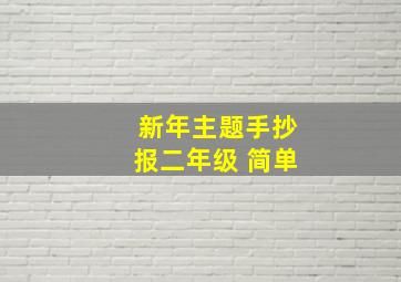 新年主题手抄报二年级 简单